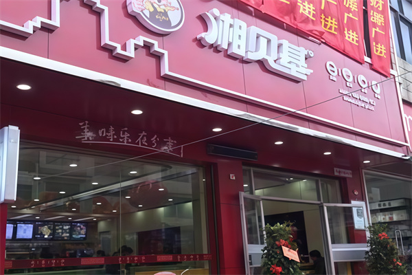 湘贝基汉堡
