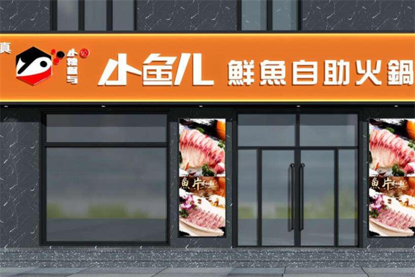 小鱼儿鲜鱼自助火锅