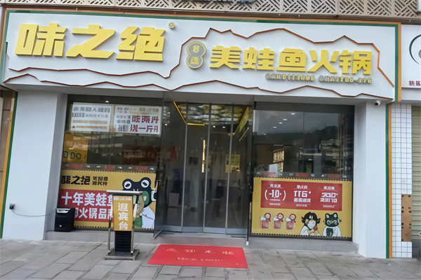 味之绝美蛙鱼头火锅