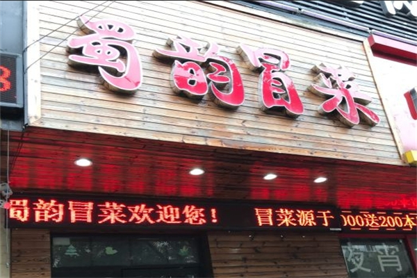 蜀韵冒菜加盟