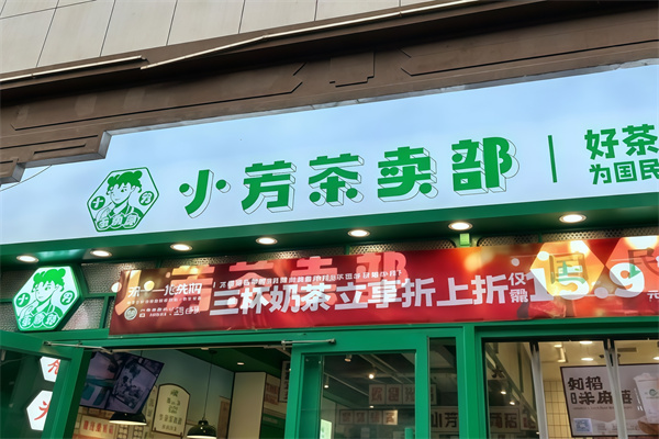小芳茶卖部饮品加盟