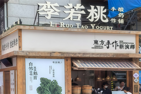 李若桃手作酸奶铺加盟