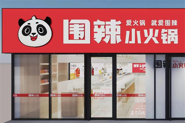 围辣旋转小火锅