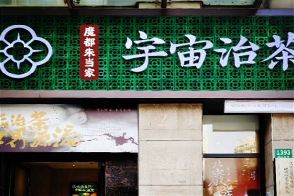 【宇宙治茶】