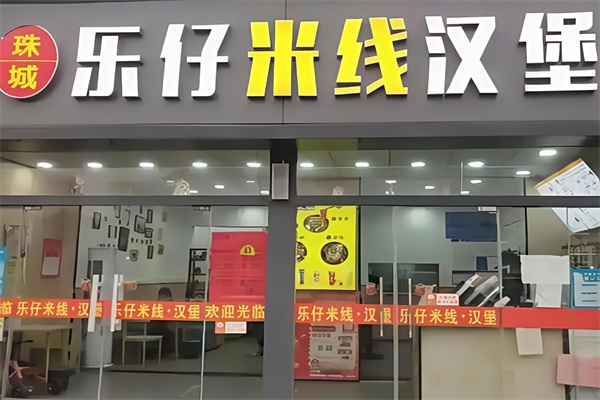 【乐仔米线汉堡】