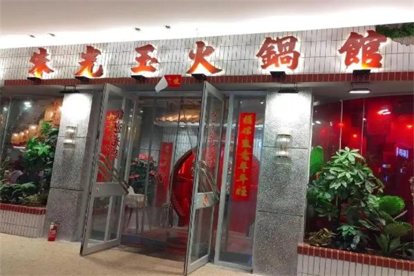 朱光玉火锅馆加盟