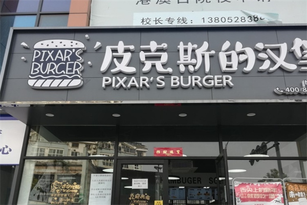 皮克斯的汉堡