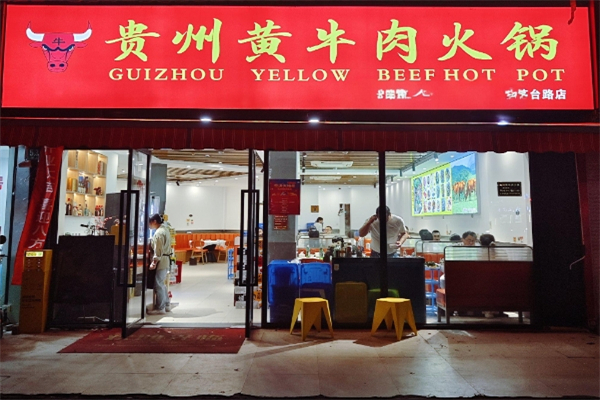 贵州黄牛肉火锅