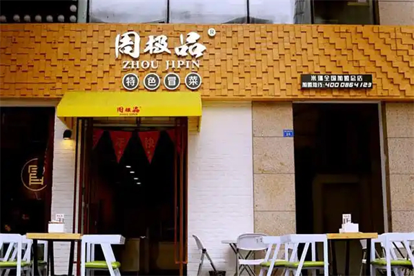周极品冒菜