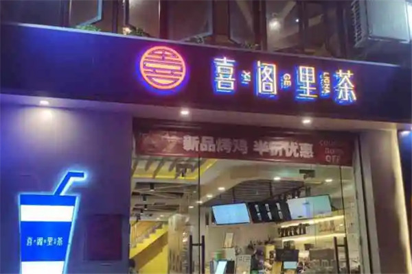 喜阁里茶加盟