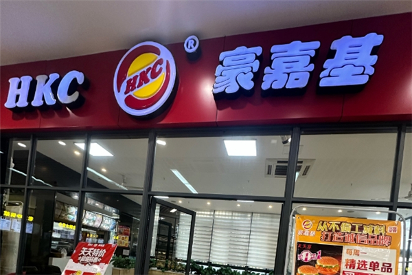 豪嘉基汉堡