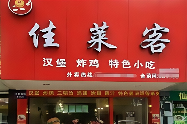 佳莱客汉堡加盟