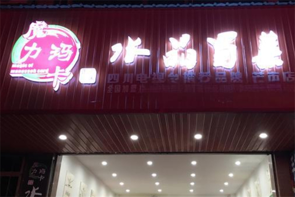 魔力玛卡水晶冒菜加盟