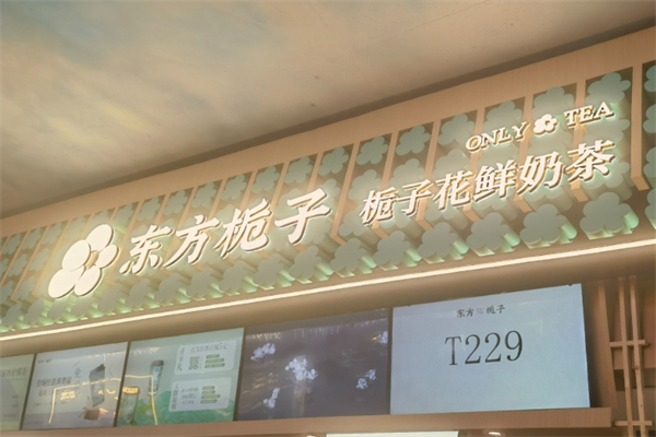 【东方栀子奶茶】