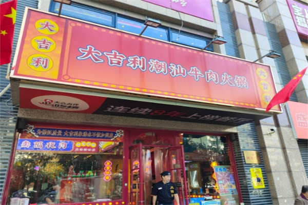 大吉利潮汕牛肉火锅加盟