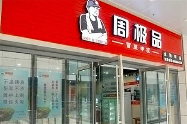 周极品冒菜加盟
