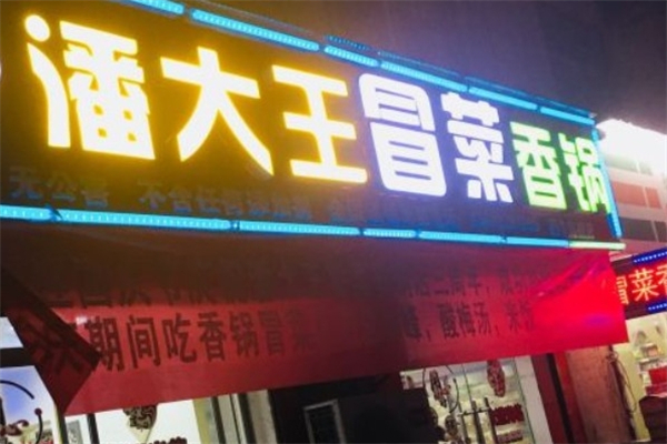 潘大王冒菜香锅加盟