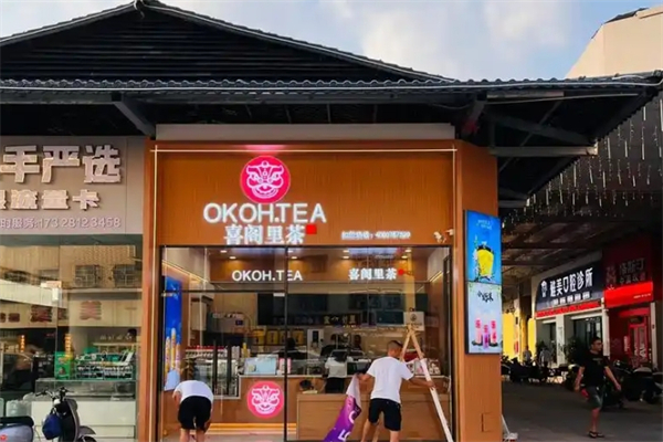 喜阁里茶加盟