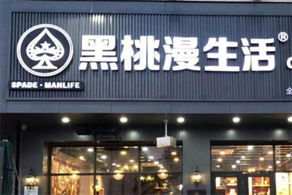 黑桃漫生活奶茶加盟