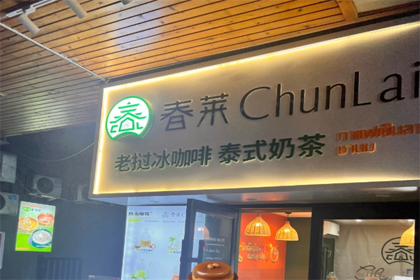 【春莱奶茶】