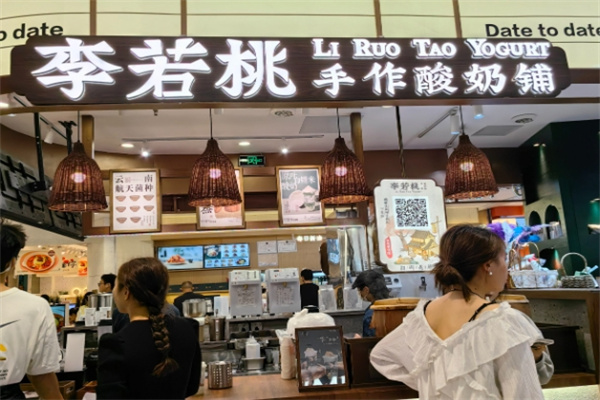 李若桃手作酸奶铺
