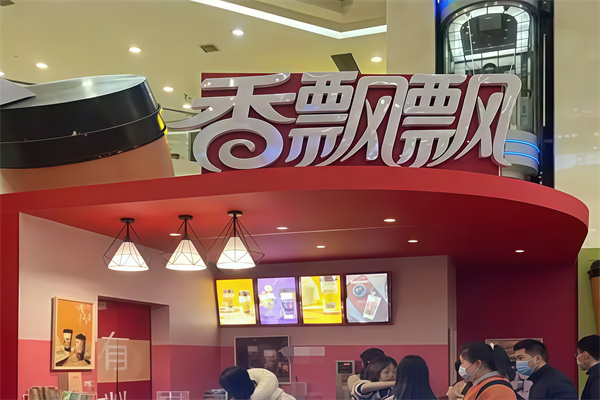 【香飘飘奶茶铺】