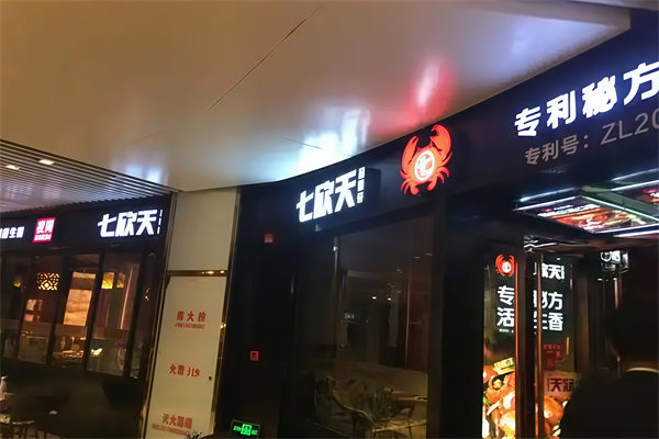 七欣天品蟹轩