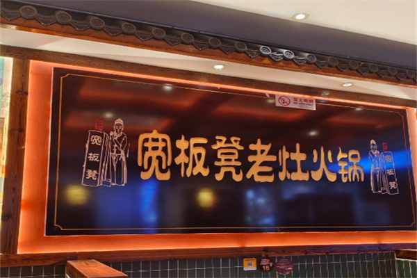 宽板凳干锅