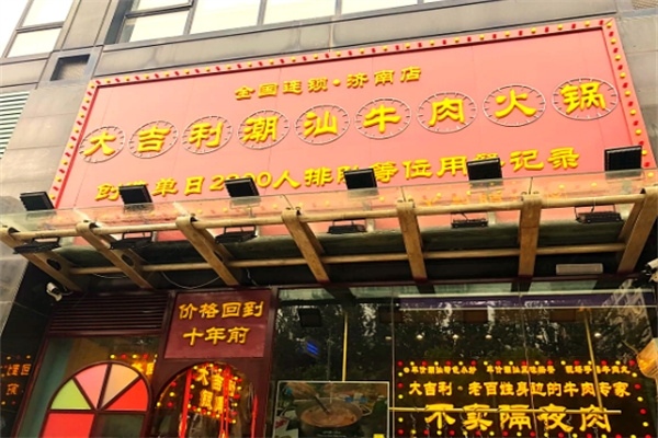 大吉利潮汕牛肉火锅