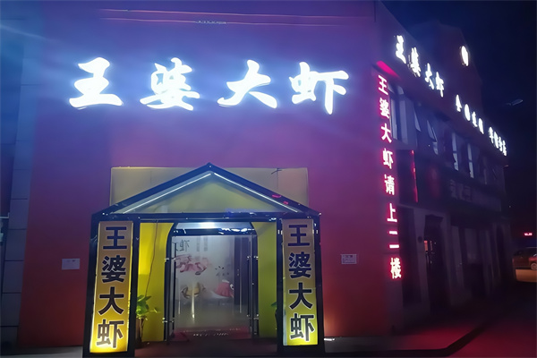 王婆大虾