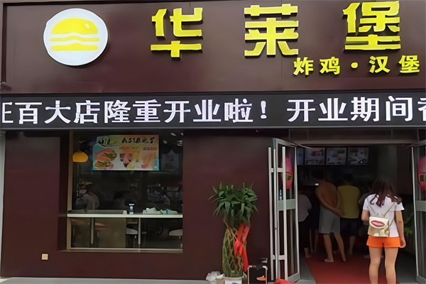 华莱堡汉堡