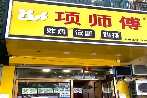 项师傅汉堡