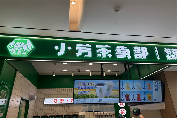 【小芳茶卖部饮品】