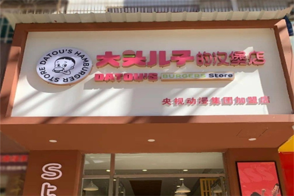 大头儿子的汉堡店
