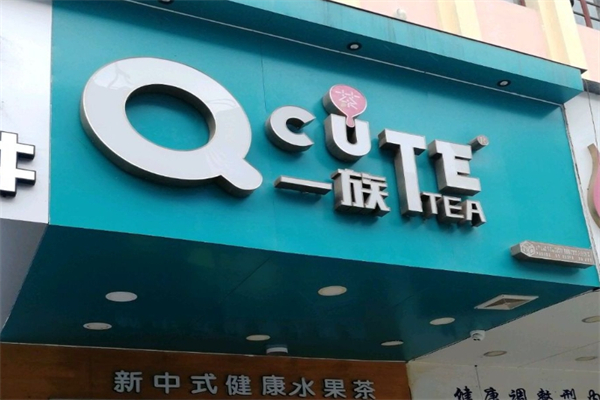 【Q一族奶茶】