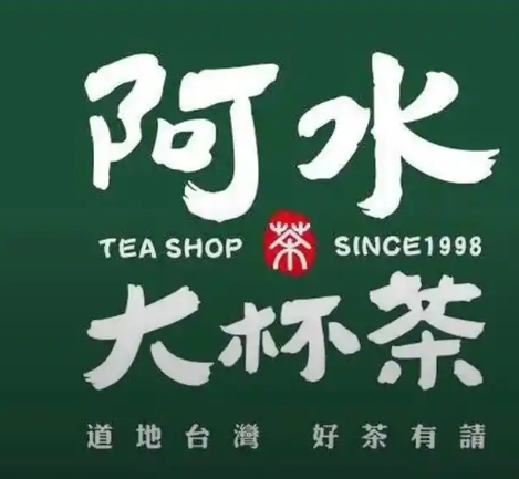 阿水大杯水奶茶