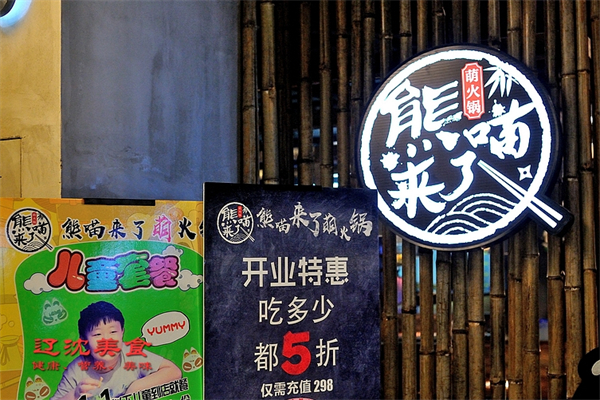 熊喵来了萌火锅