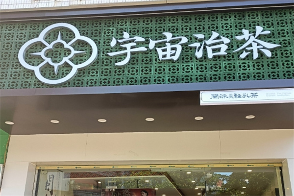 宇宙治茶加盟