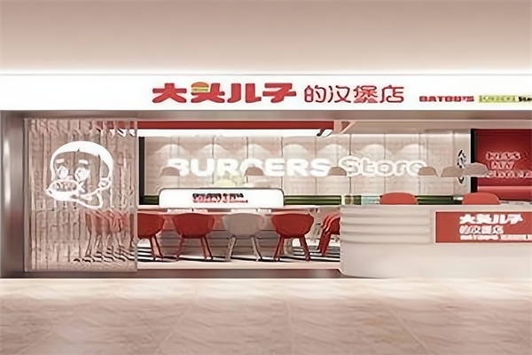 大头儿子的汉堡店加盟