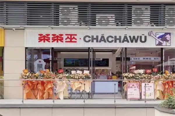 【茶茶巫奶茶】