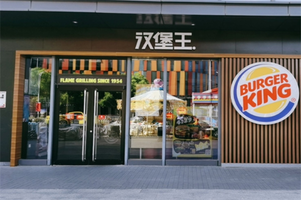【汉堡王西式快餐】