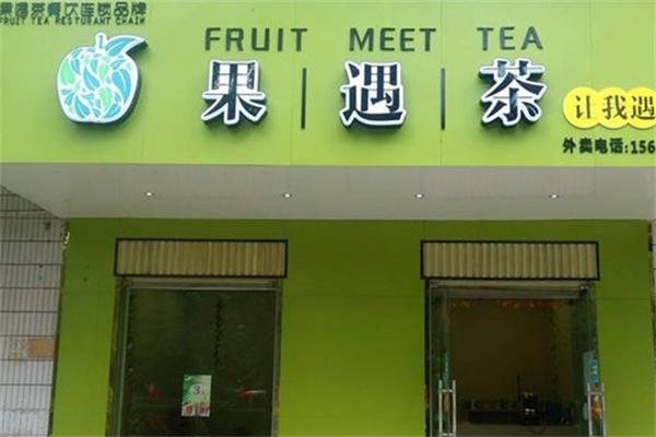 果遇茶爆摇奶茶加盟