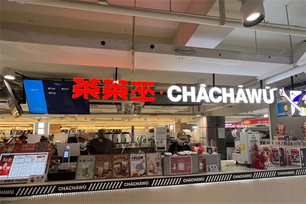 茶茶巫奶茶加盟