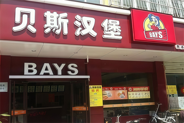 贝斯汉堡