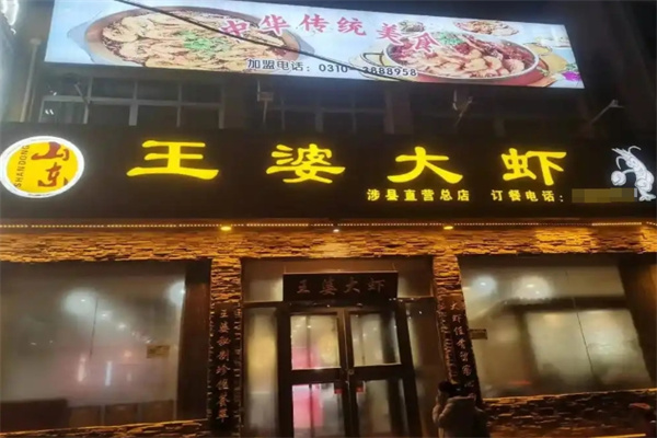 王婆大虾