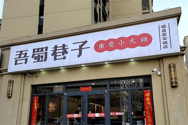 吾蜀巷子小火锅