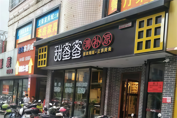 【甜蜜蜜清补凉】