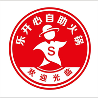 乐开心自助火锅