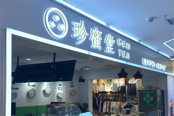 【珍蜜堂奶茶】