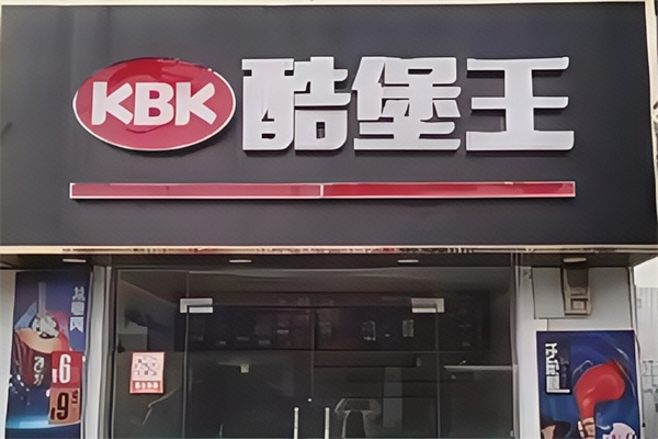 酷堡王